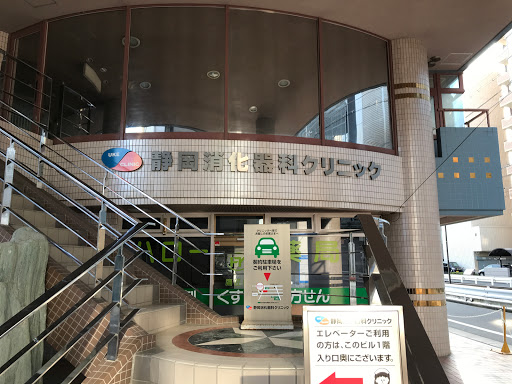 静岡消化器クリニック