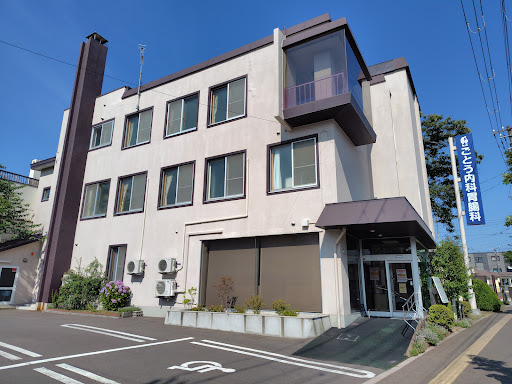 医療法人社団 ごとう内科胃腸科