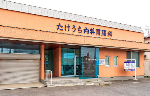 医療法人社団 たけうち内科胃腸科医院