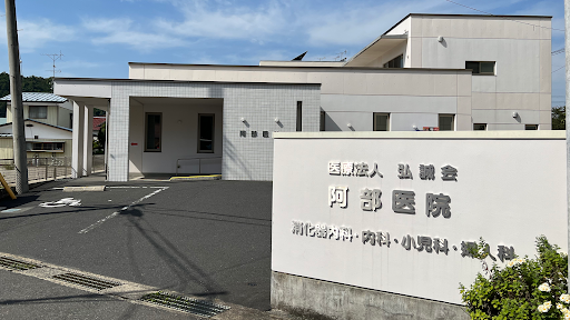 阿部医院