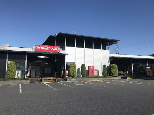 さがわ内科･消化器科クリニック