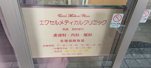 エクセルメディカルクリニック