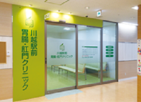 川越駅前胃腸・肛門クリニック