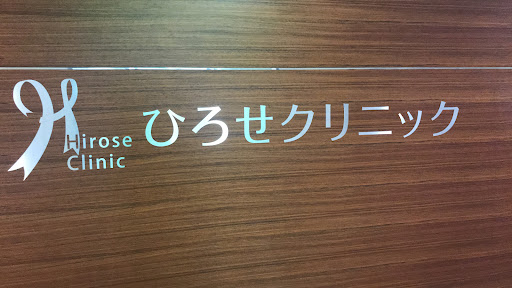 ひろせクリニック