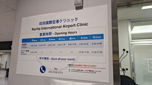 成田国際空港クリニック