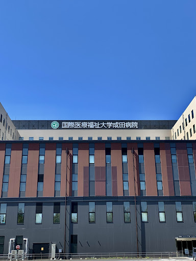 国際医療福祉大学成田病院