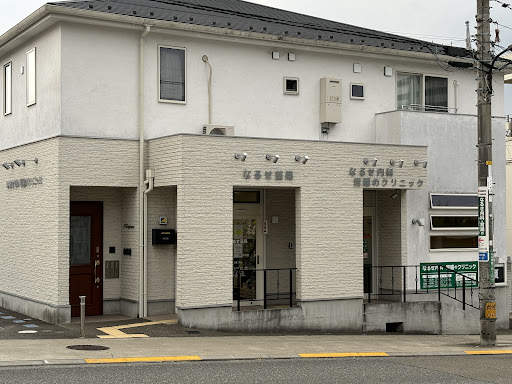 なるせ内科・胃腸のクリニック