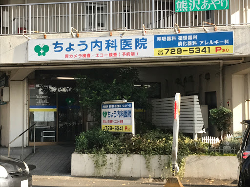 ちょう内科医院