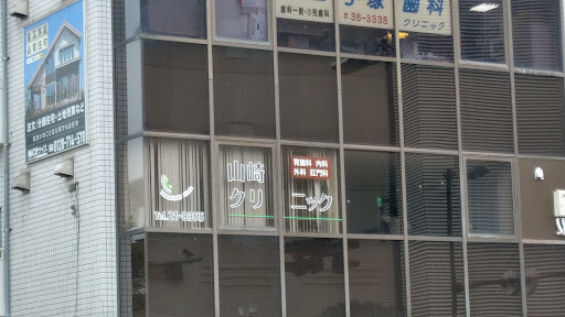 山崎クリニック