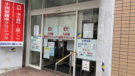 小田原銀座クリニック