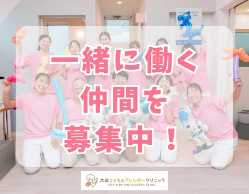 太田こどもとアレルギークリニック