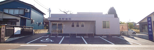 木村医院