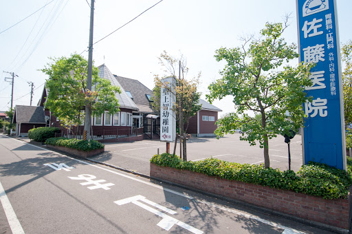 佐藤医院