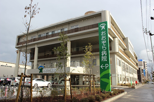 おおぞら病院