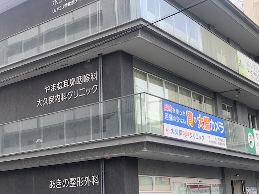大阪住之江おおくぼ消化器・内視鏡クリニック
