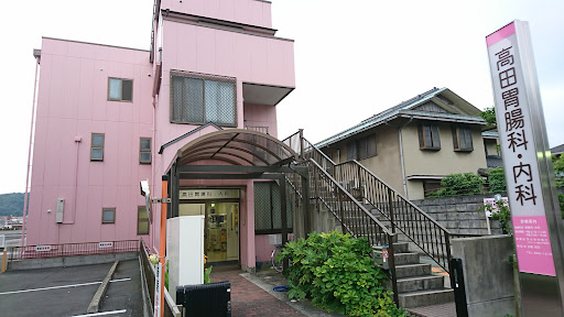 高田胃腸科・内科クリニック