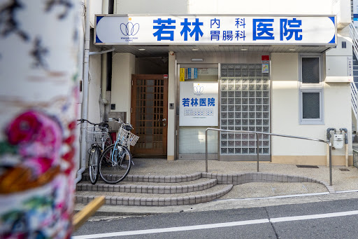 若林内科胃腸科医院