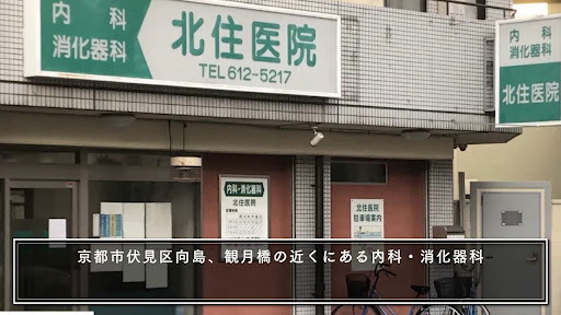 北住医院 (伏見区向島/内科/消化器内科/糖尿病/高血圧)