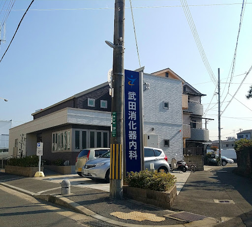 武田消化器内科