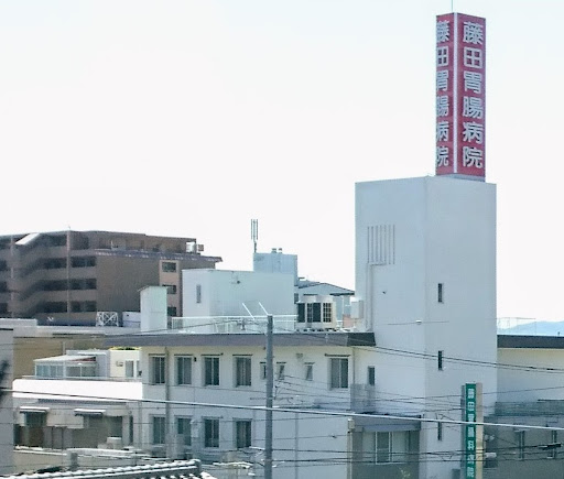 藤田胃腸科病院
