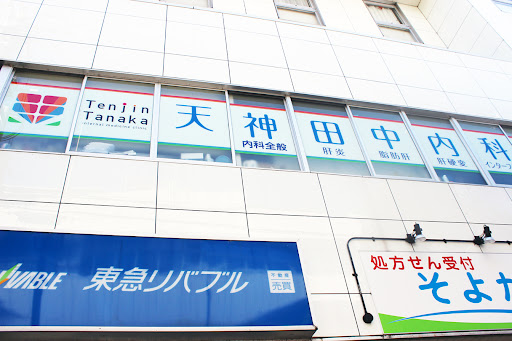 天神田中内科クリニック