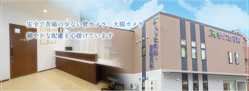 もりた内科・胃腸内科
