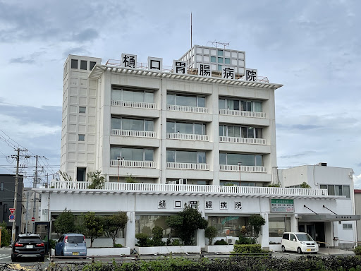 樋口胃腸病院