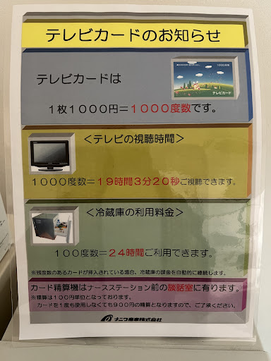 渡辺病院