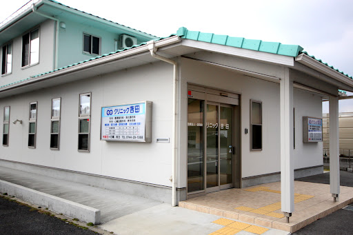 クリニック吉田