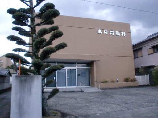 奥村胃腸科