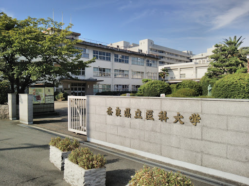 奈良県立医科大学