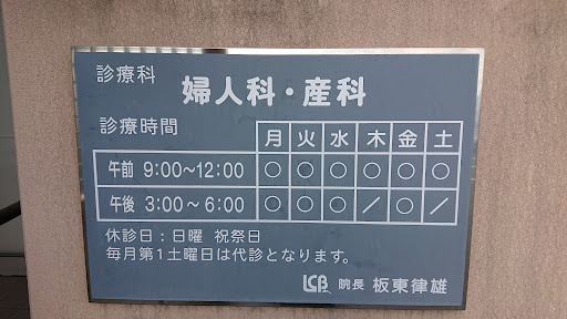 レディースクリニックばんどう