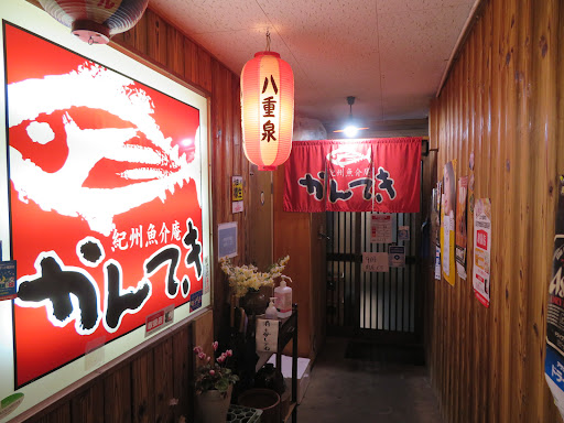 かんてき