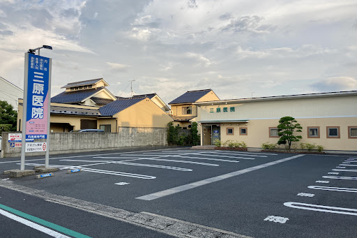 三原医院
