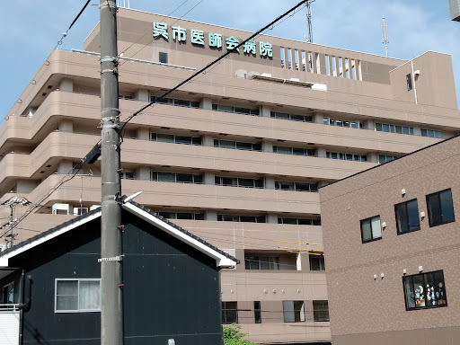 呉市医師会病院