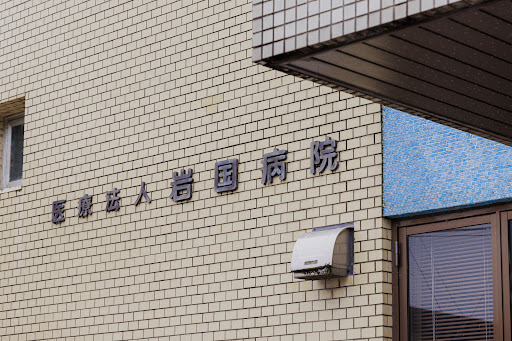 医療法人 岩国病院