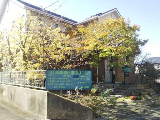 真島消化器クリニック
