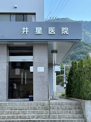 井星医院
