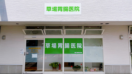 草場胃腸医院 上部消化管内視鏡