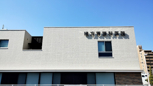 緒方胃腸科医院