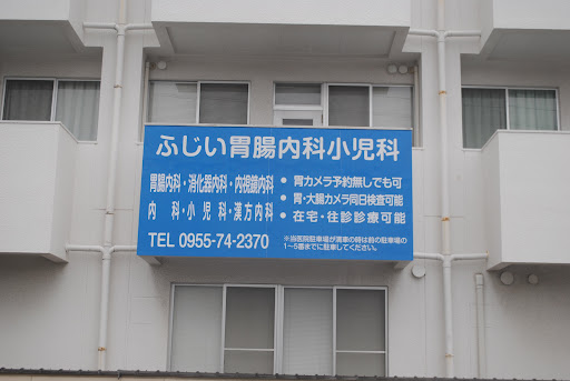 ふじい胃腸内科小児科