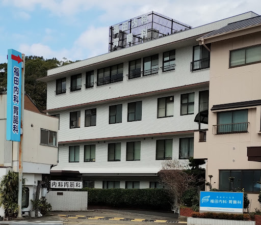 福田内科胃腸科
