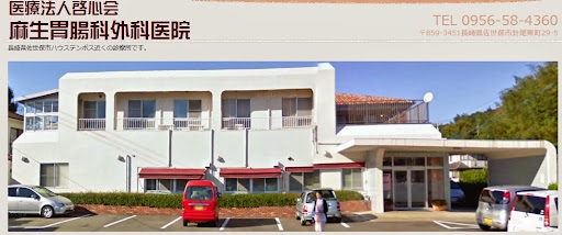 麻生胃腸科外科医院