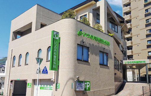 医療法人有信会 いつの内科整形外科