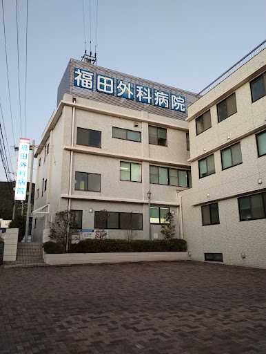 福田外科病院