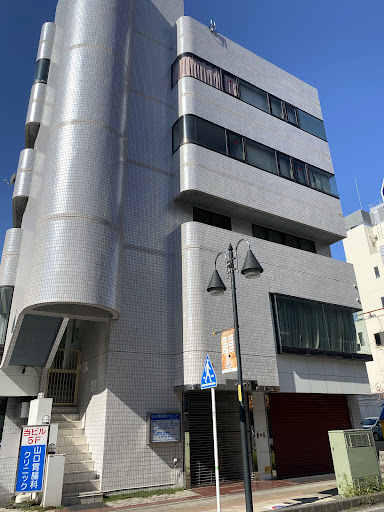 山口胃腸科クリニック