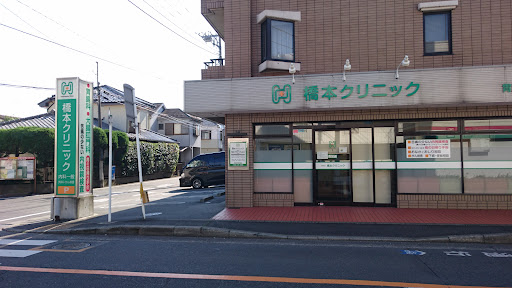 橋本クリニック
