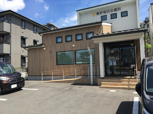 秦野尾尻皮膚科