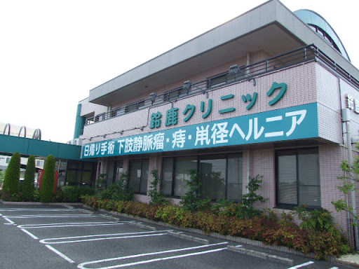 鈴鹿クリニック