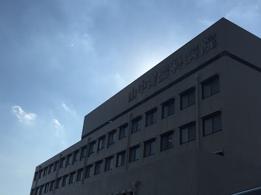 山中胃腸科病院